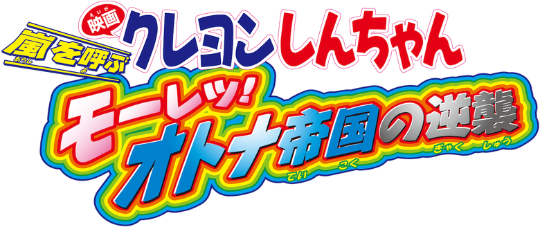 Crayon Shin-chan: The Storm Called: The Adult Empire Strikes Back
