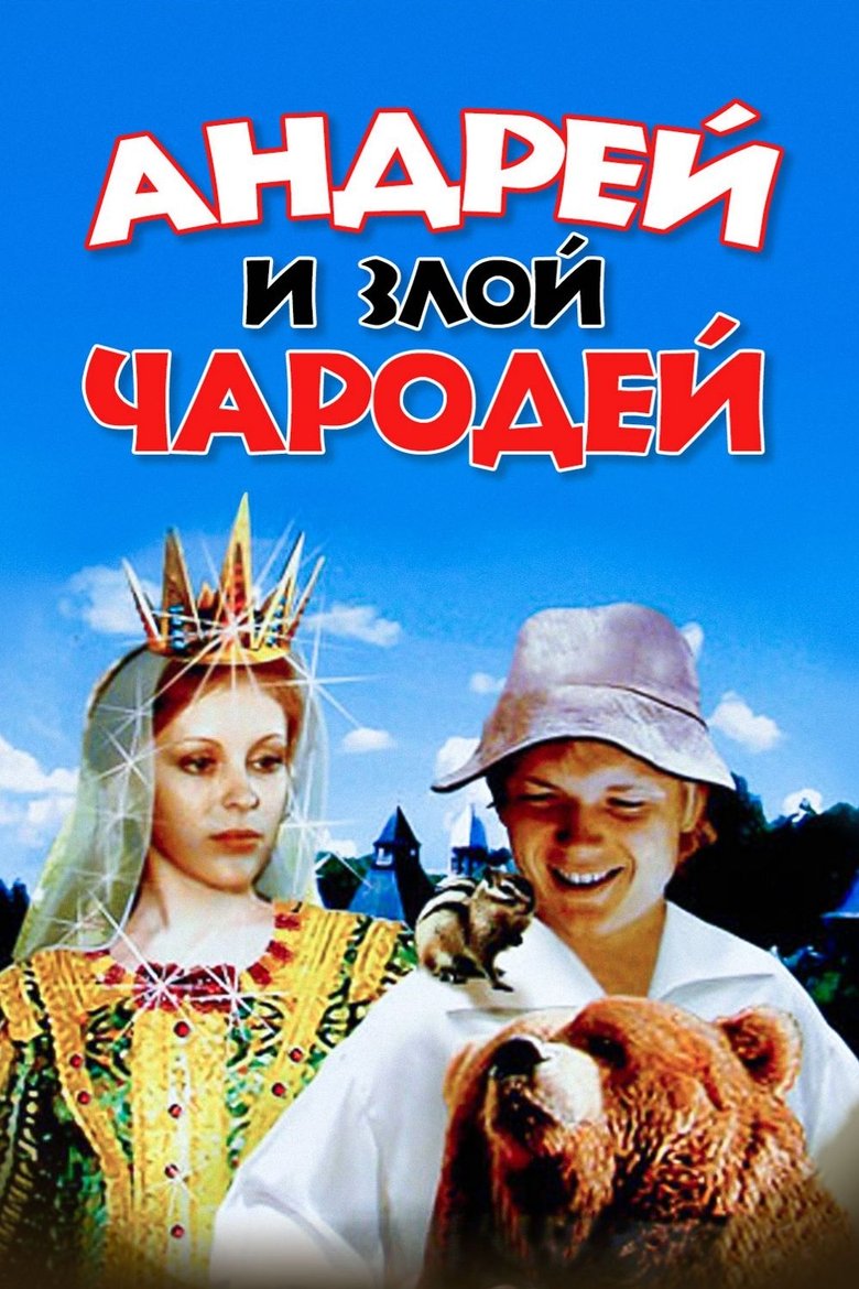 Andrey and Evil Wizard main poster