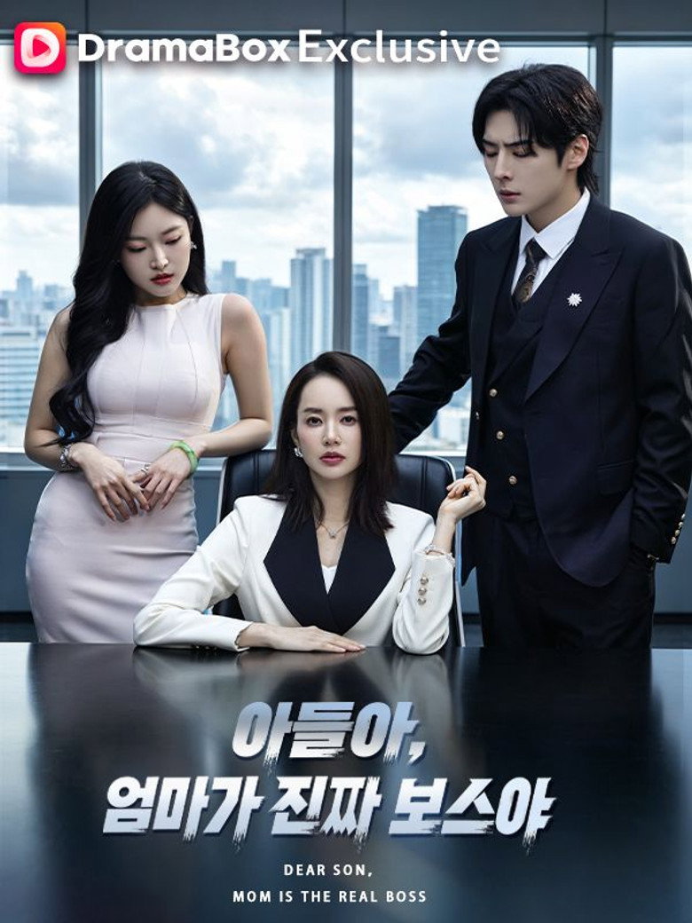 Official poster for 아들아, 엄마가 진짜 보스야