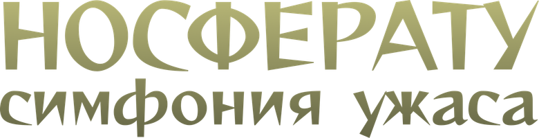 Носферату, симфония ужаса