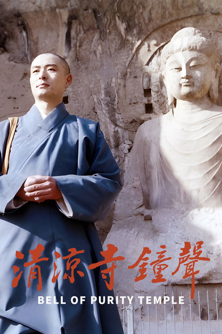 Imatge de 清凉寺的钟声