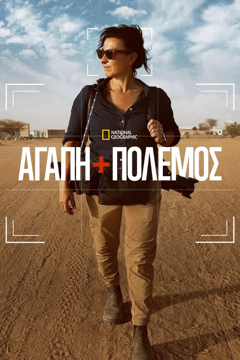 Αγάπη+Πόλεμος (2025)