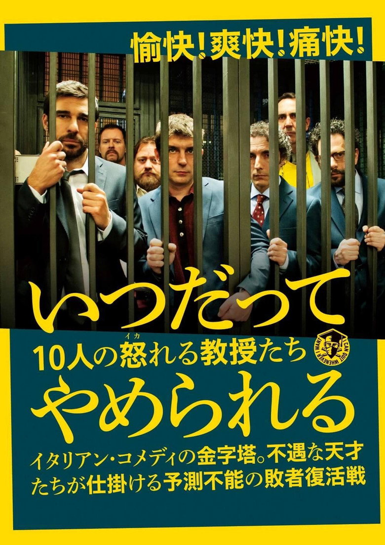 いつだってやめられる 10人の怒れる教授たちのポスター