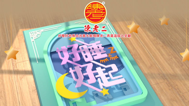 Still image for 好睡好起 season 1 episode 1: Episode 1