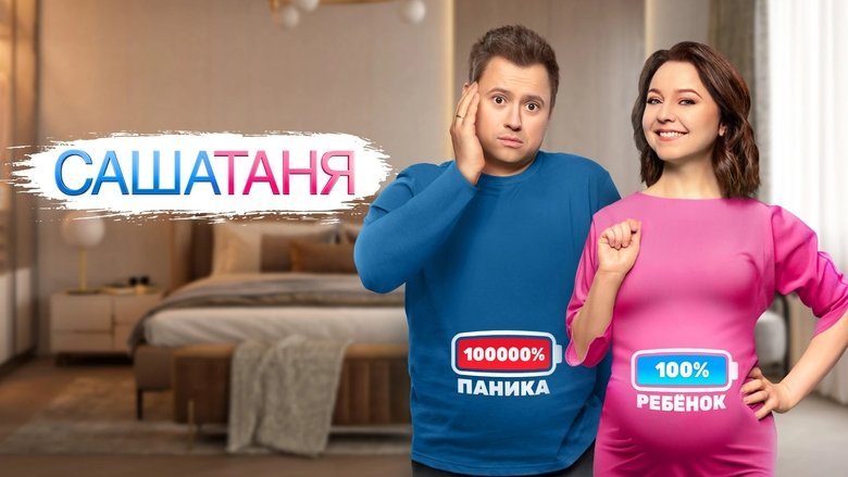 SashaTanya (2013)