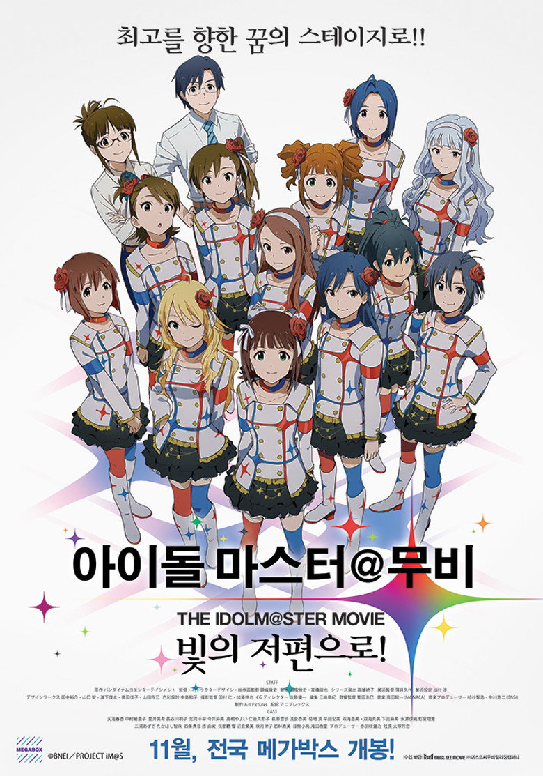 아이돌 마스터 무비 : 빛의 저편으로!(THE iDOLM＠STER MOVIE 輝きの向こう側へ!) poster
