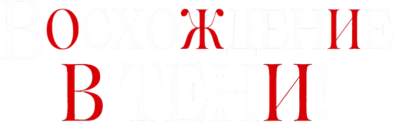 Кардинал теней