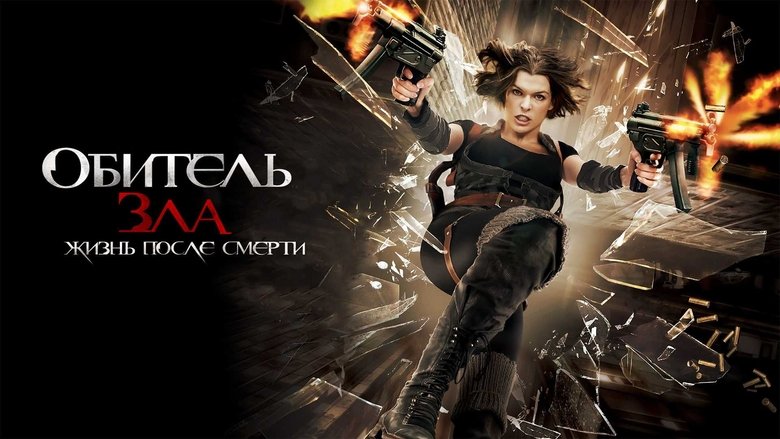 Resident Evil: Afterlife (2010)
