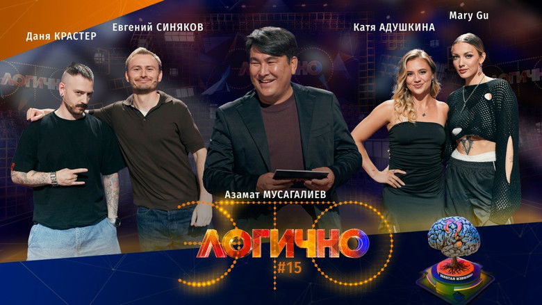 Still image for Это логично season 1 episode 15: Episode 15