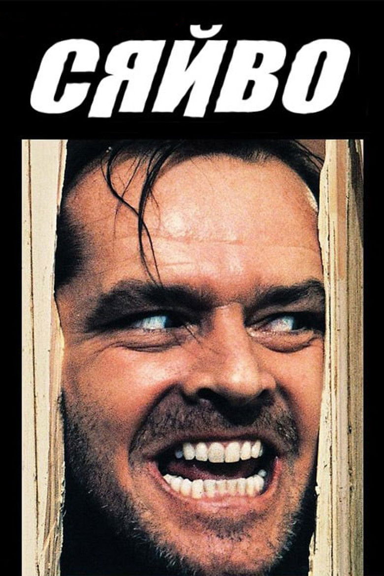 The Shining / Сяйво (1980). Постер взято з: The Movie Database (TMDb)