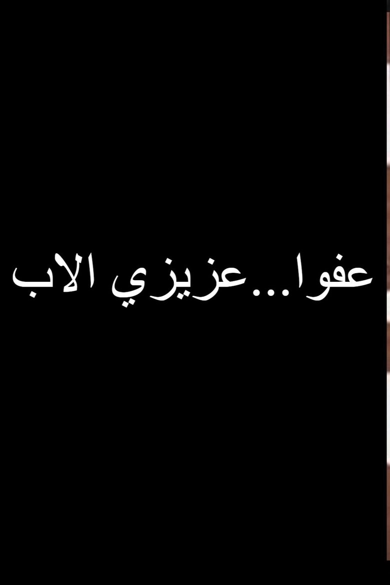 عفوا عزيزي الاب (1973)
