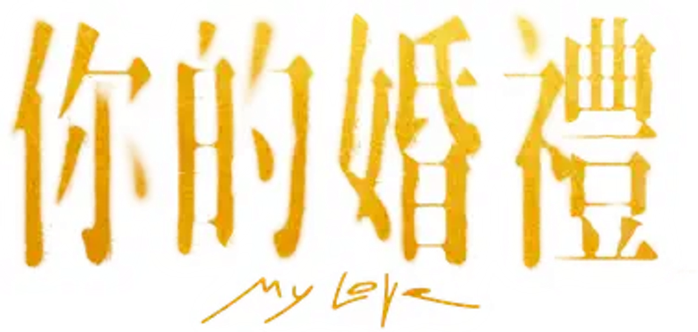 Моя любовь