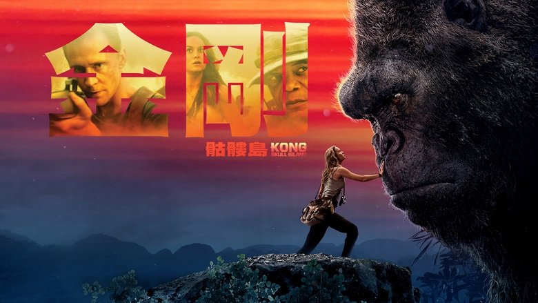 Kong: Skull Island (2017)