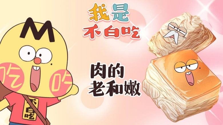 Still image for Wo Shi Bu Bai Chi season 1 episode 418: Episode 418 Still image for Wo Shi Bu Bai Chi season 1 episode 418: Episode 418