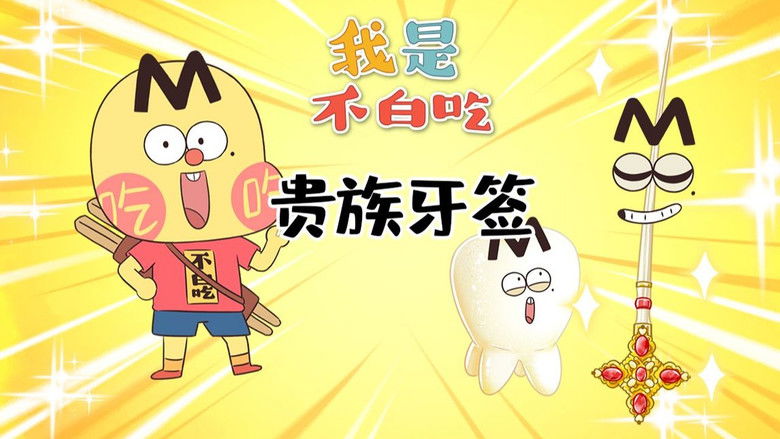 Still image for Wo Shi Bu Bai Chi season 1 episode 598: Episode 598 Still image for Wo Shi Bu Bai Chi season 1 episode 598: Episode 598