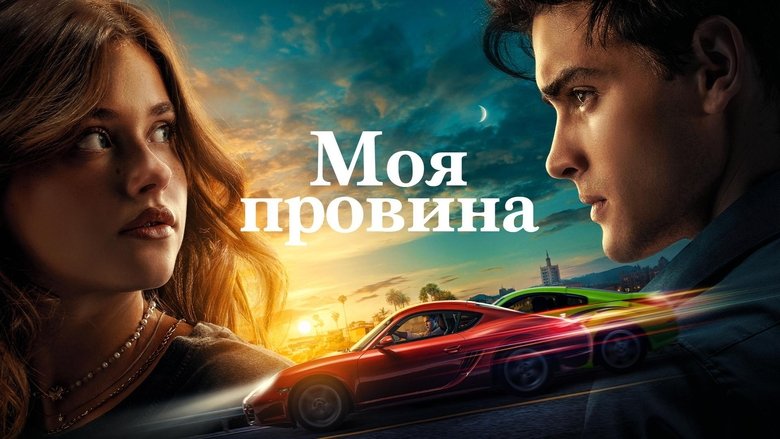 My Fault (2023)