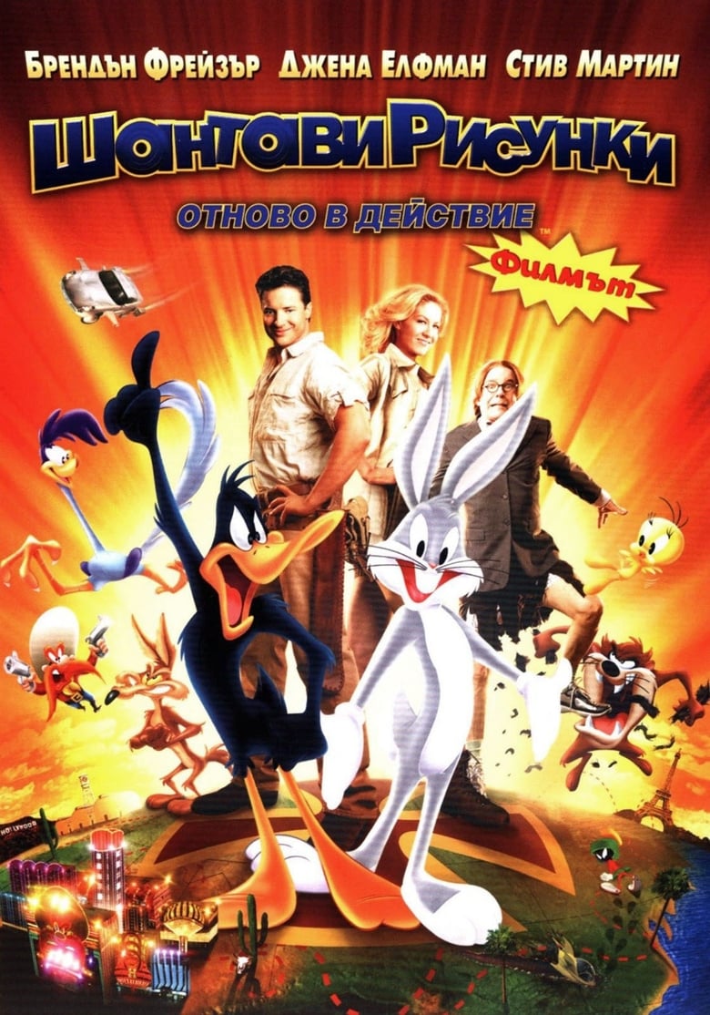 Looney Tunes Back In Action / Шантавите рисунки отново в действие (2003) Филм онлайн