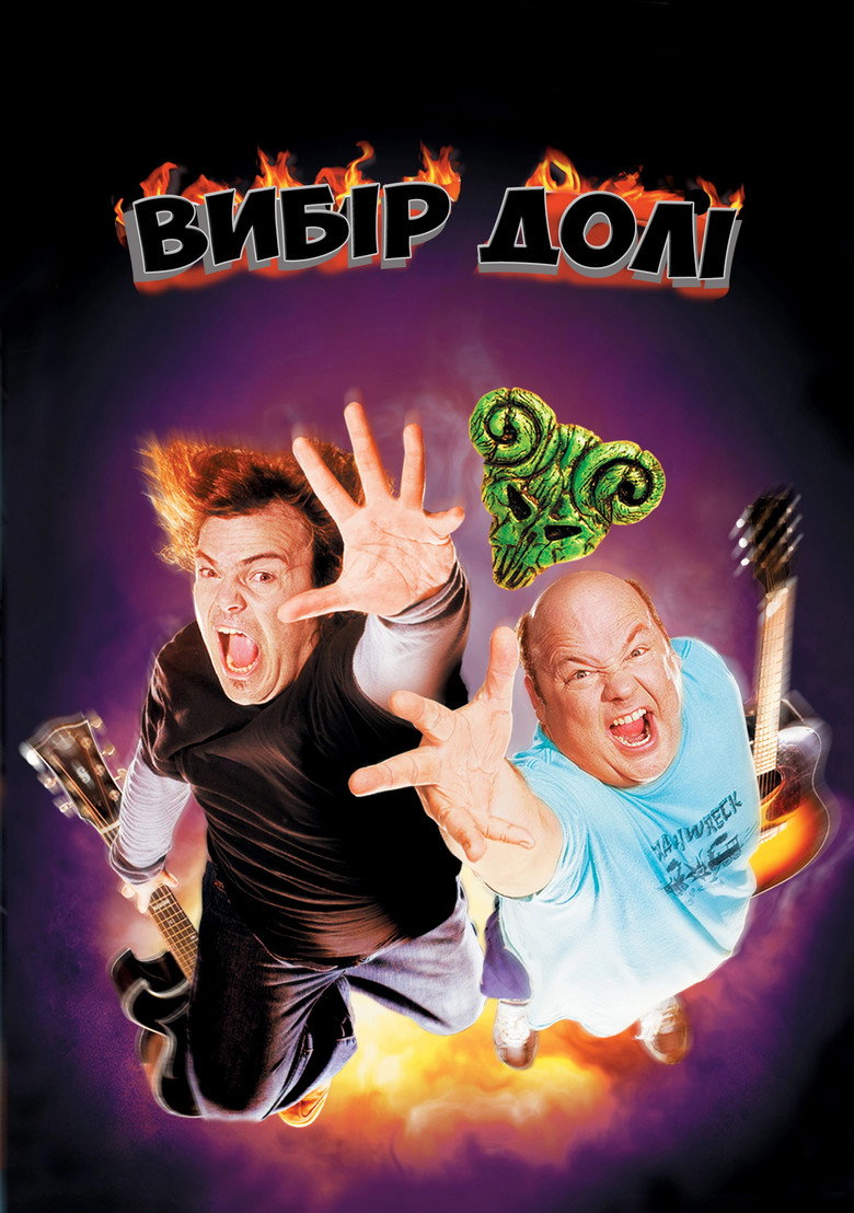 Вибір долі (2006)