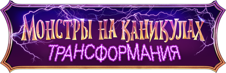 Монстры на каникулах: Трансформания