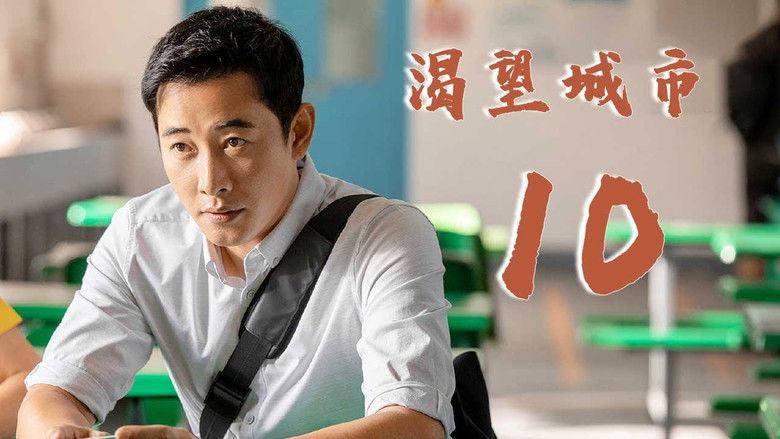 Still image for 渴望城市 season 1 episode 10: Episode 10