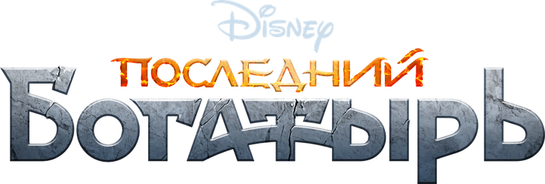 Последний богатырь