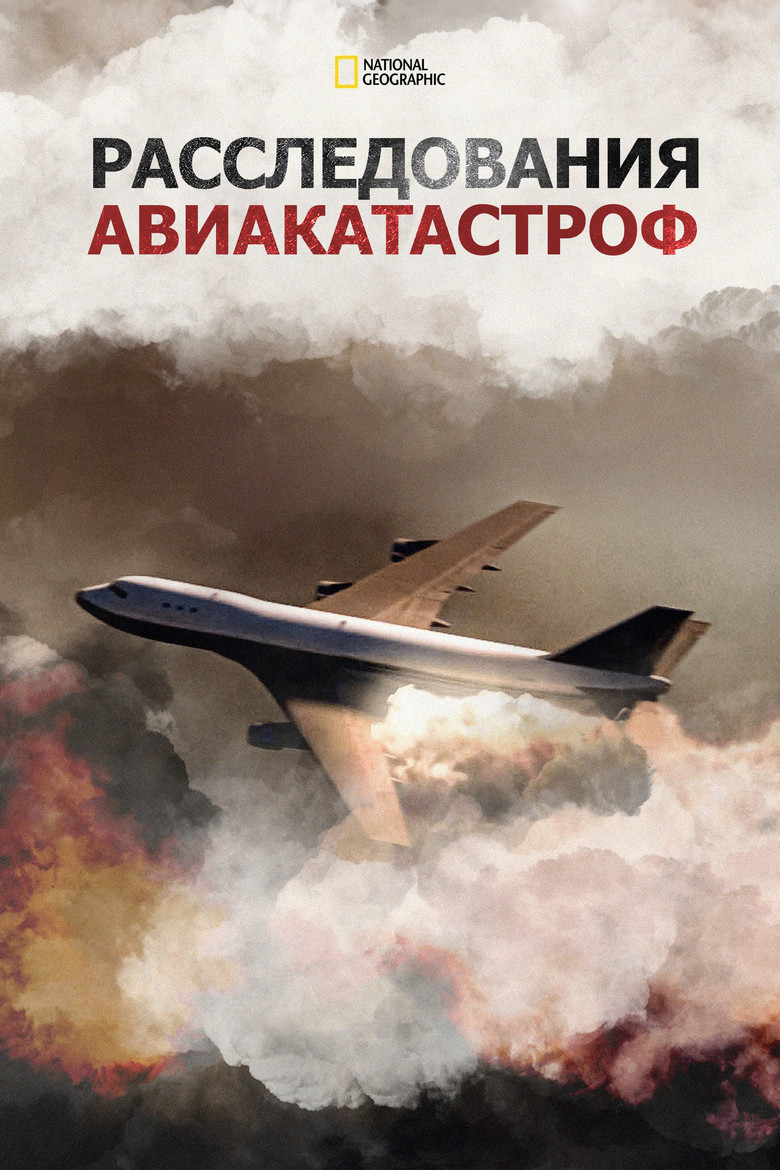 Расследования авиакатастроф