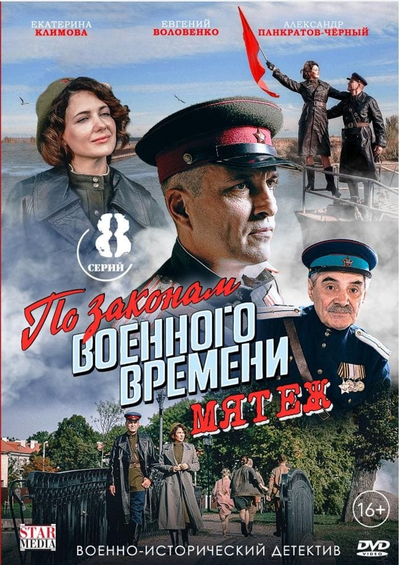По законам военного времени 5. Мятеж