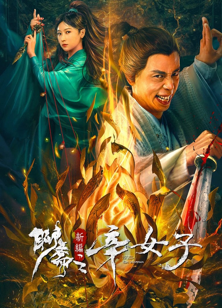 New Liao Zhai: The Story of a Sinful Woman main poster
