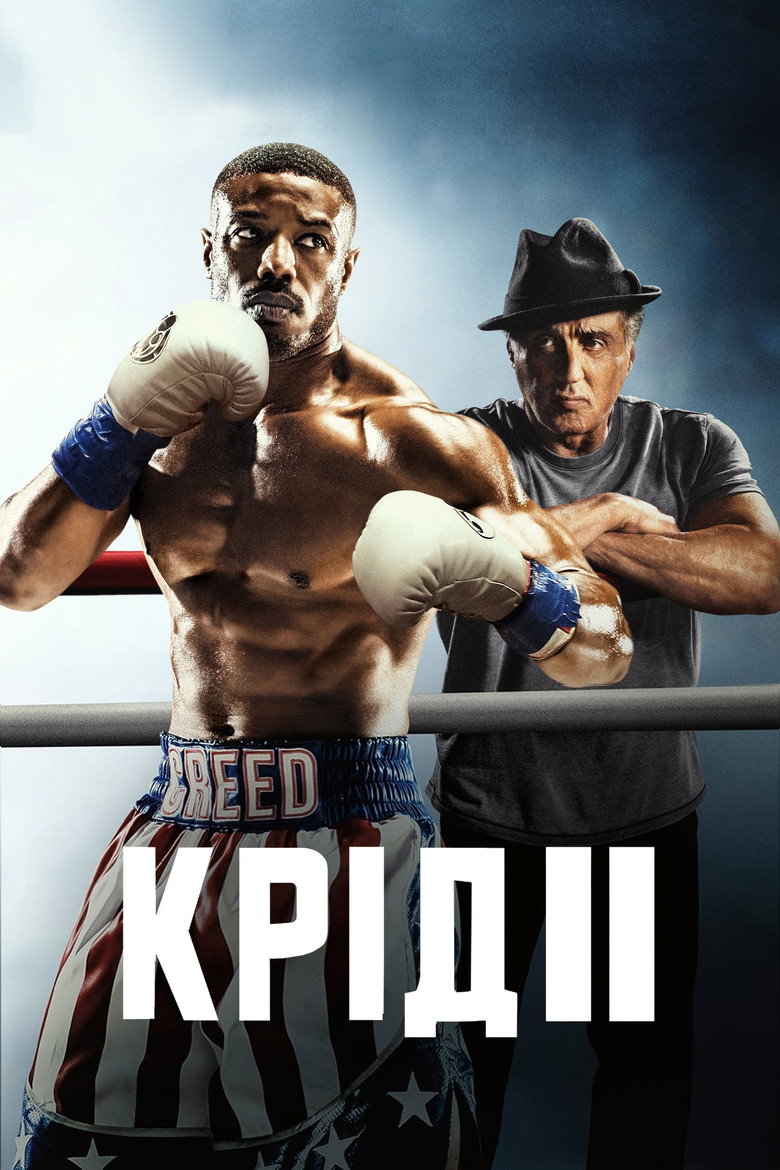 Крід II: Спадок Роккі Бальбоа (2018)
