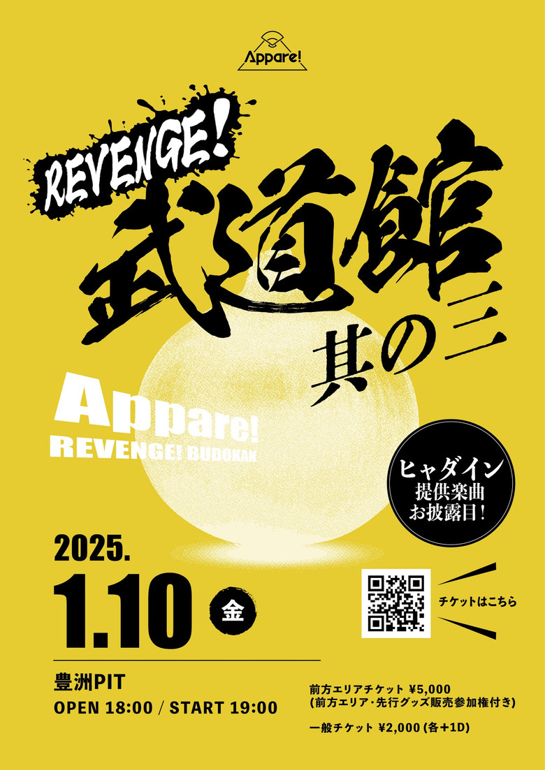 Appare! REVENGE!武道館 其の三 background