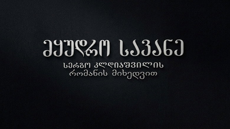 მყუდრო სავანე image 1