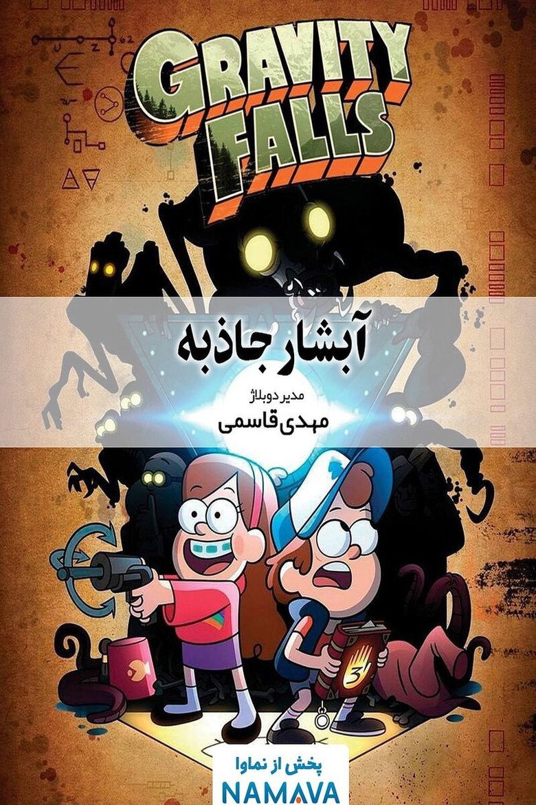 پوستر آبشار جاذبه
