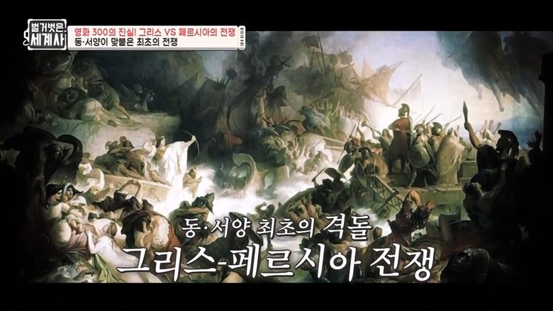 Still image for Seol Min-seok's Naked World History season 1 episode 51: Episode 51