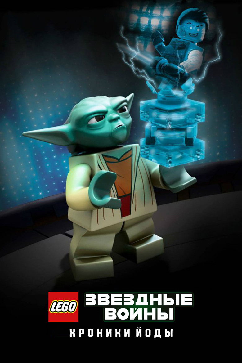 LEGO Звёздные Войны: Хроники Йоды
