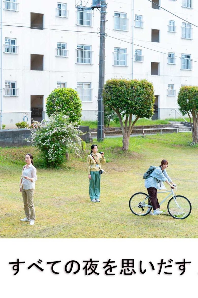すべての夜を思いだす (2024)
