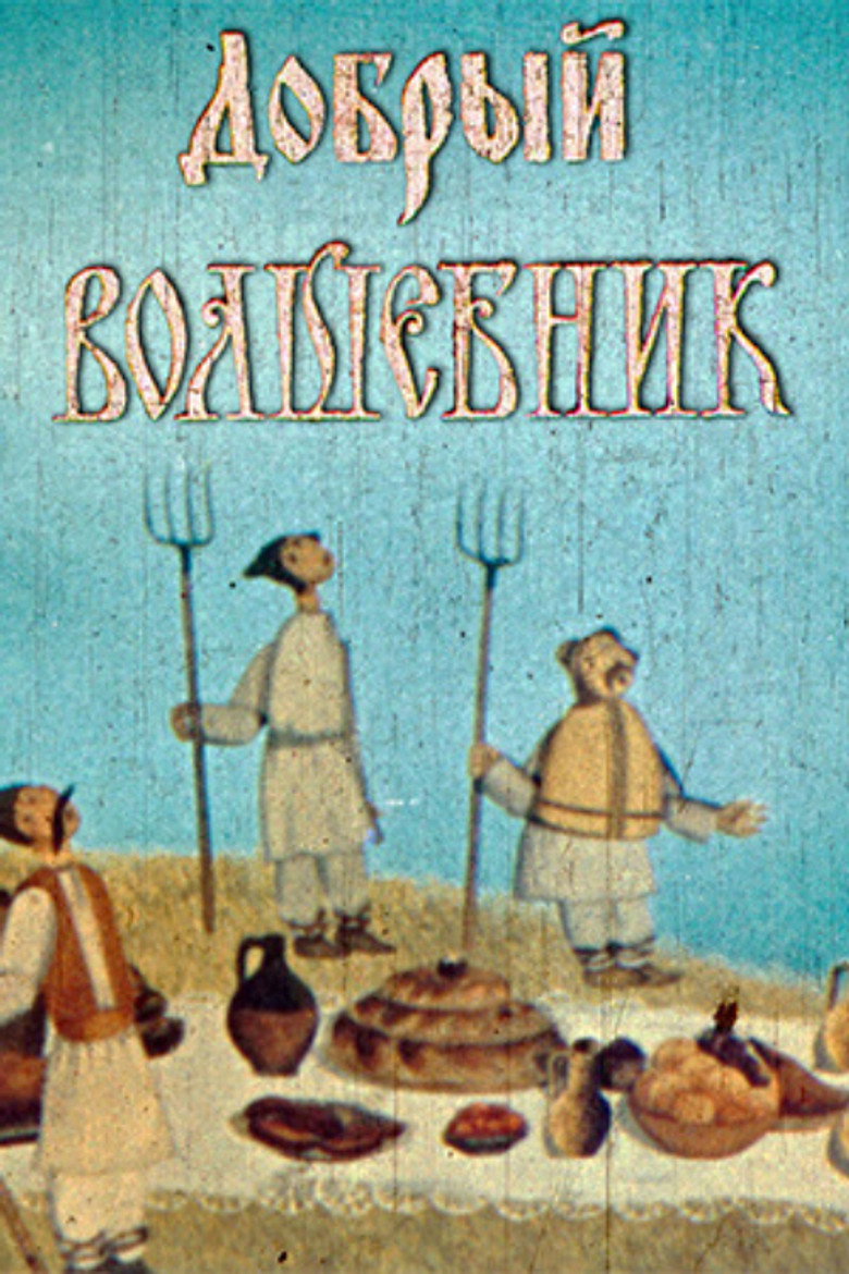 Imatge de Vrăjitorul bun