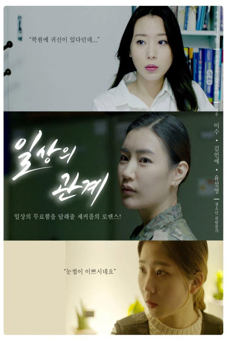 Imatge de 일상의 관계