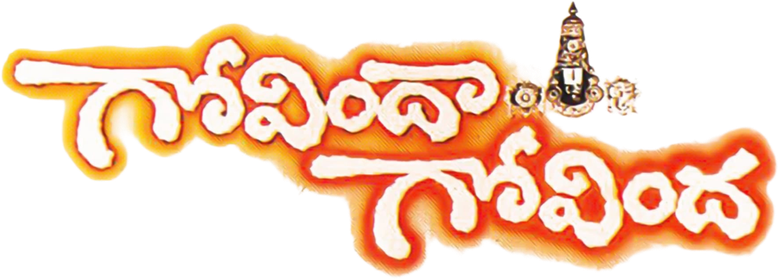 గోవింద గోవింద