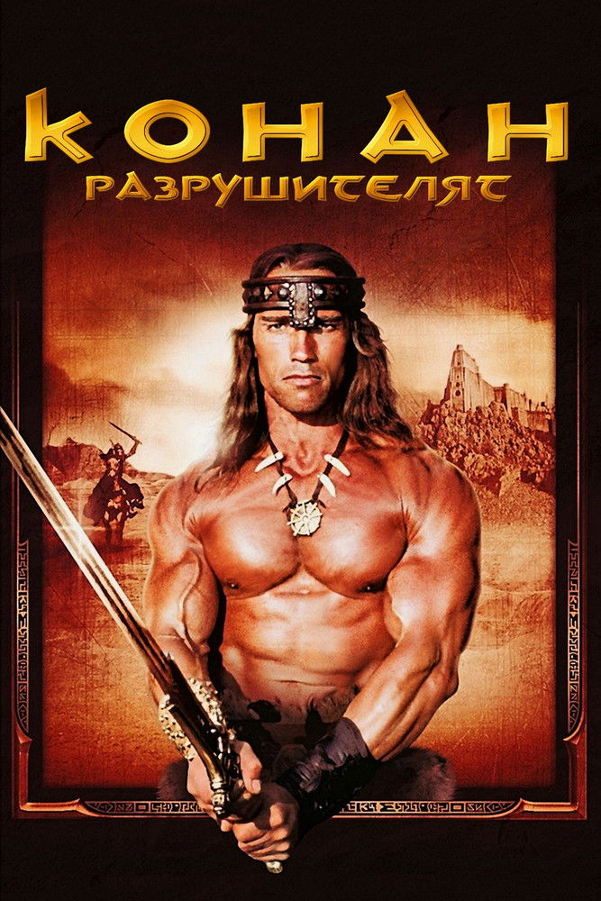 Конан разрушителя (1984)