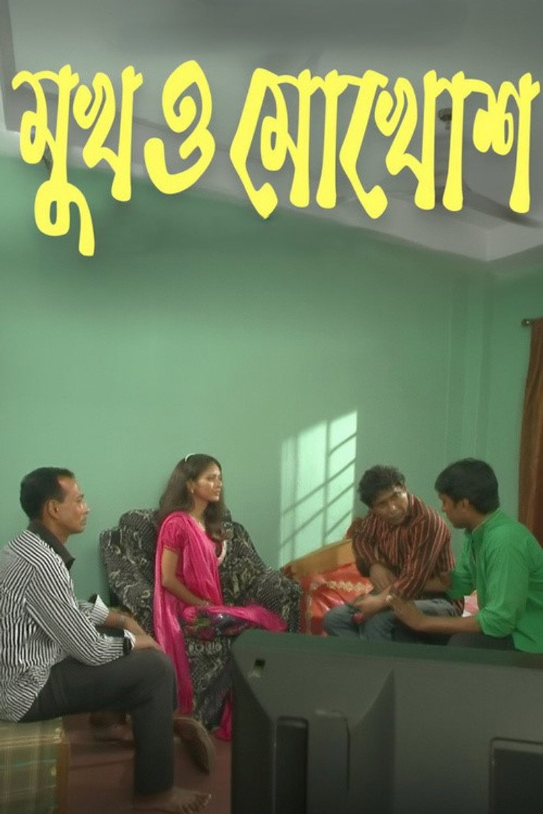 Imatge de মুখ ও মুখোশ