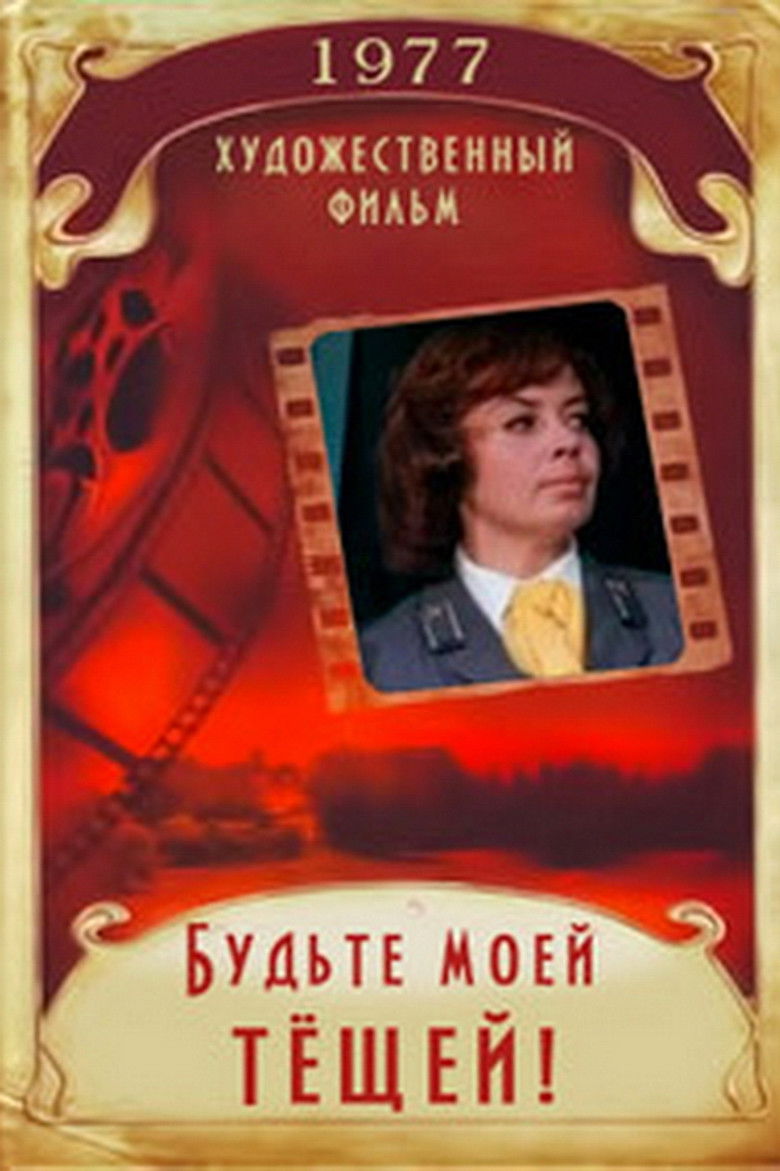 Будьте моей тёщей!