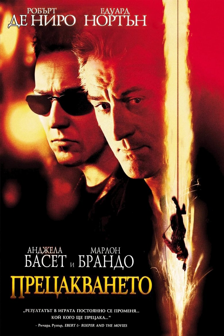 Прецакването (2001)