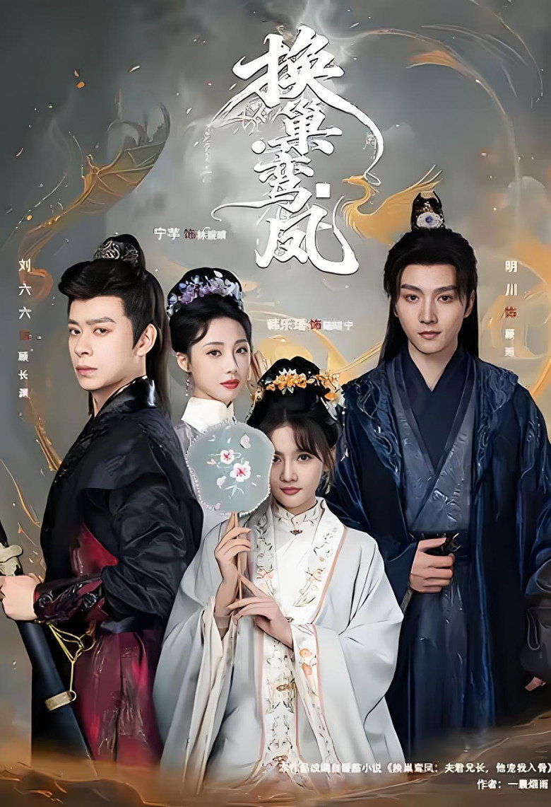 Poster de 换巢鸾凤