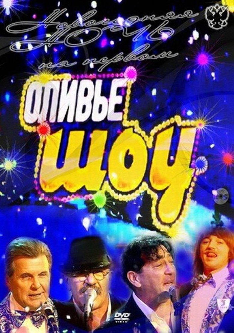 Оливье шоу 2011 main poster