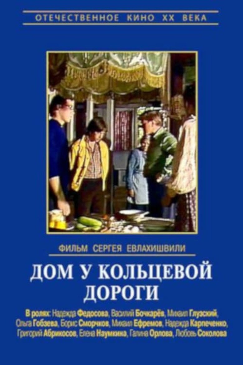 Poster de Дом у кольцевой дороги