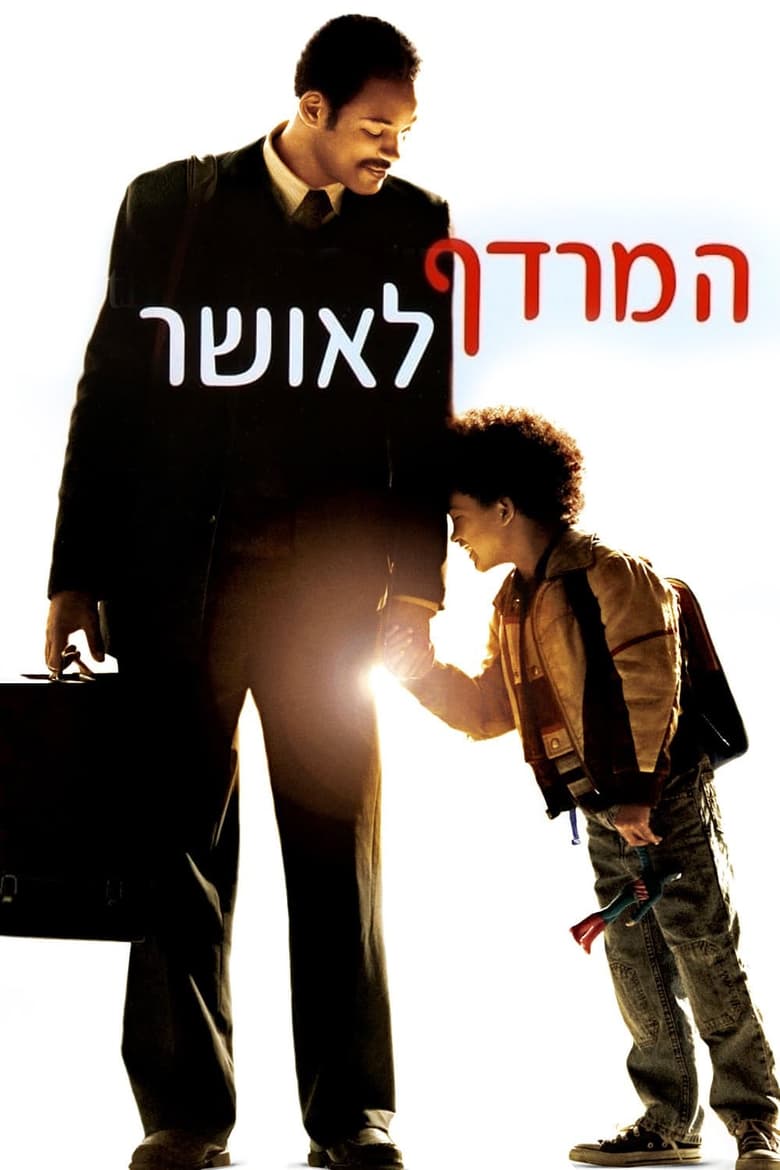 המרדף לאושר (2006)