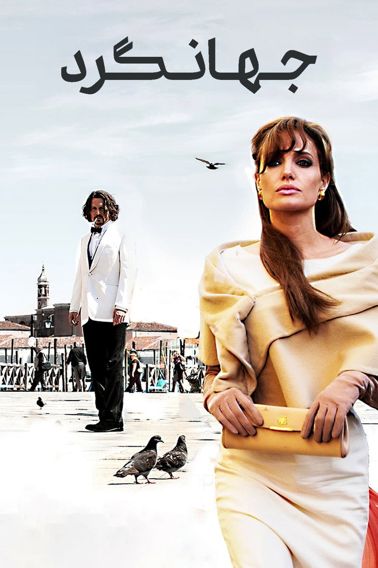 جهانگرد (2010)