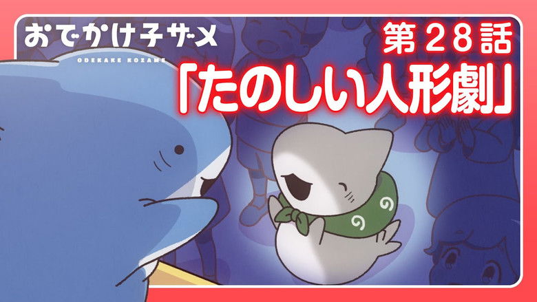 Still image for Odekake Kozame season 1 episode 28: Fun Puppet Show