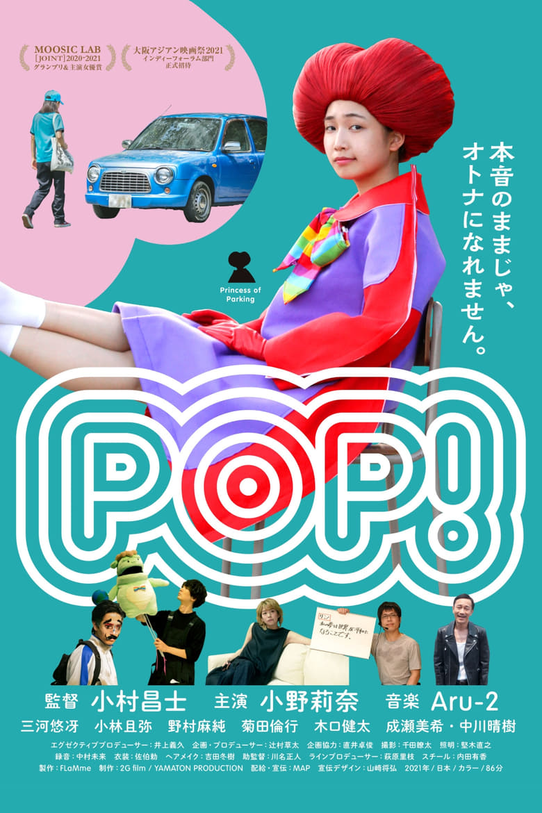 POP！ (2021)