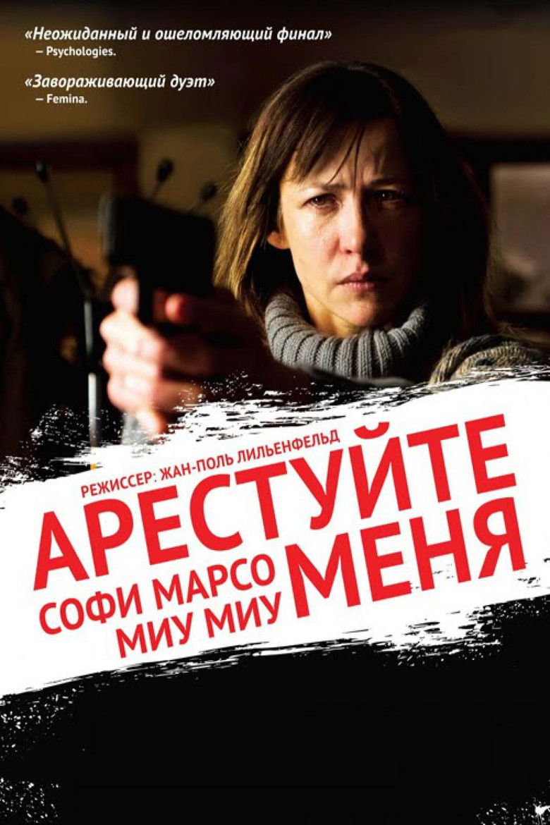 Арестуйте меня